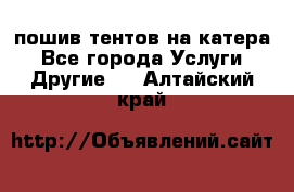    пошив тентов на катера - Все города Услуги » Другие   . Алтайский край